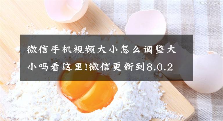 微信手机视频大小怎么调整大小吗看这里!微信更新到8.0.26版本，新增5个功能，原来第4个最实用文章配图