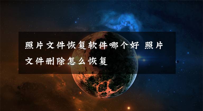 照片文件恢复软件哪个好 照片文件删除怎么恢复文章配图