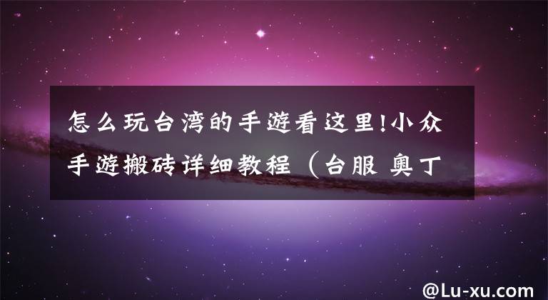 怎么玩台湾的手游看这里!小众手游搬砖详细教程（台服 奥丁神叛）文章配图