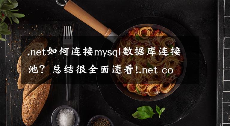 .net如何连接mysql数据库连接池？总结很全面速看!.net core 里连接mysql查询数据的方法