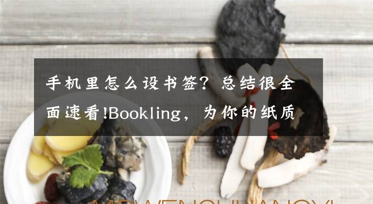 手机里怎么设书签？总结很全面速看!Bookling，为你的纸质书加上电子书签丨App+1