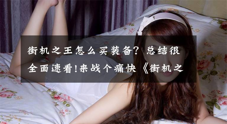街机之王怎么买装备？总结很全面速看!来战个痛快《街机之王》11月24日开启首测文章配图