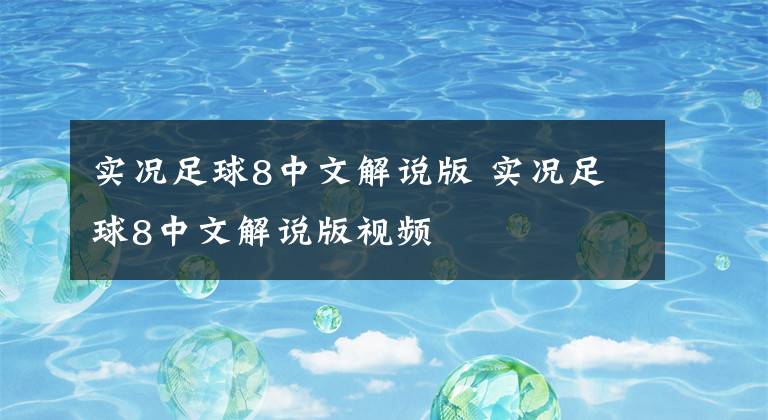 实况足球8中文解说版 实况足球8中文解说版视频