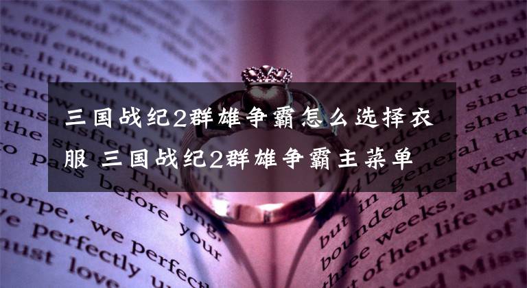 三国战纪2群雄争霸怎么选择衣服 三国战纪2群雄争霸主菜单怎么调