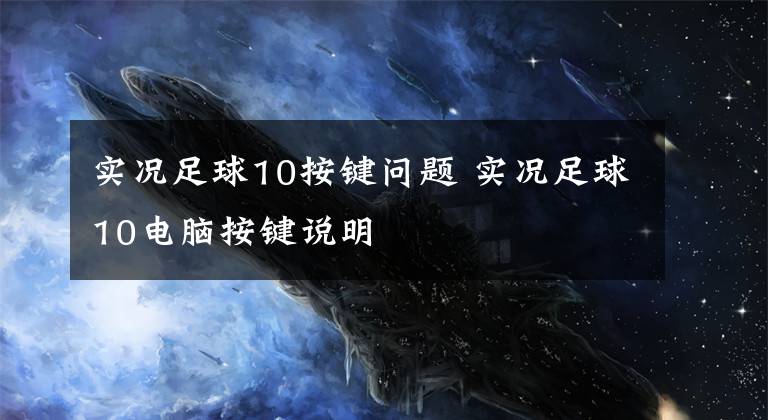 实况足球10按键问题 实况足球10电脑按键说明