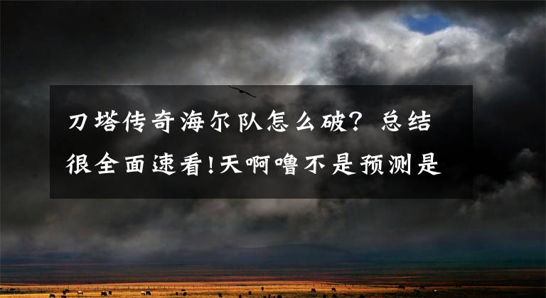 刀塔传奇海尔队怎么破？总结很全面速看!天啊噜不是预测是毒奶!解说言论大爆炸文章配图