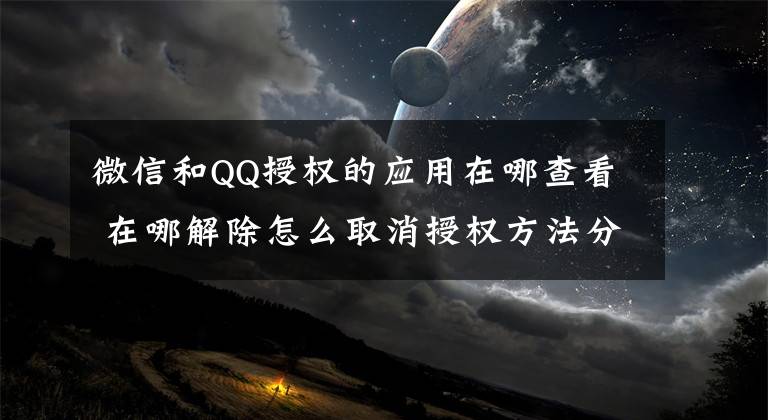 微信和QQ授权的应用在哪查看 在哪解除怎么取消授权方法分享文章配图