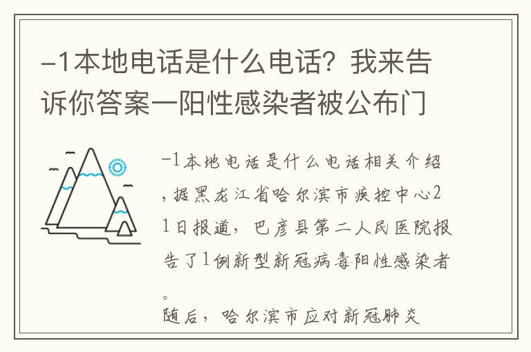 -1本地电话是什么电话？我来告诉你答案一阳性感染者被公布门牌号，引网友质疑！流调为什么要那么细？