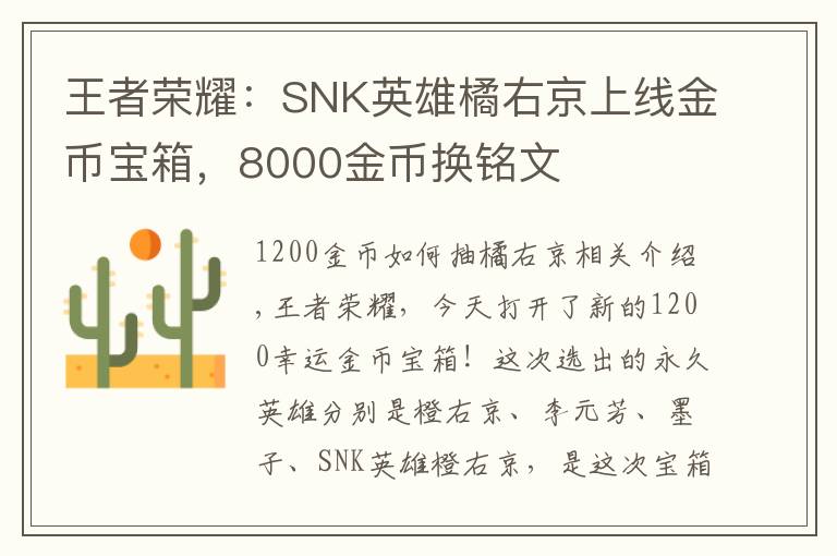 王者荣耀：SNK英雄橘右京上线金币宝箱，8000金币换铭文