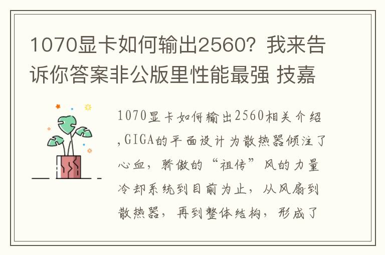 1070显卡如何输出2560？我来告诉你答案非公版里性能最强 技嘉祖传风之力GTX 1070显卡测试