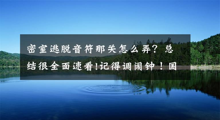 密室逃脱音符那关怎么弄？总结很全面速看!记得调闹钟！国庆手游伴你嗨之头脑篇文章配图
