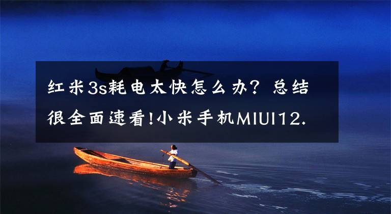 红米3s耗电太快怎么办？总结很全面速看!小米手机MIUI12.5关闭这3个开关，可解决发热、耗电快，红米通用文章配图