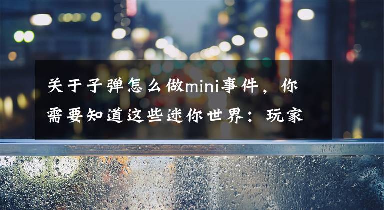 关于子弹怎么做mini事件，你需要知道这些迷你世界：玩家自制黑科技重机枪，子弹秒变蓝钻石，大海都绝望！文章配图