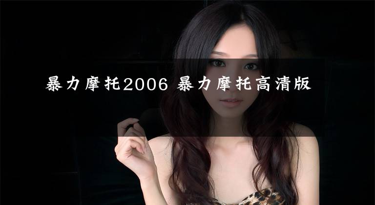 暴力摩托2006 暴力摩托高清版