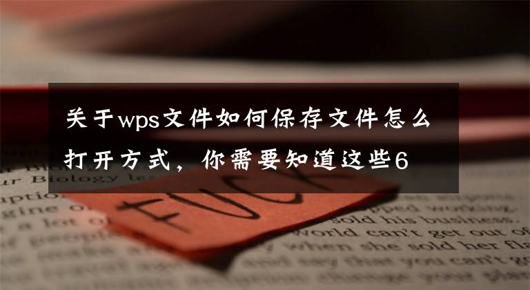 关于wps文件如何保存文件怎么打开方式，你需要知道这些6 个WPS实用新功能，解锁更多办公新技巧文章配图