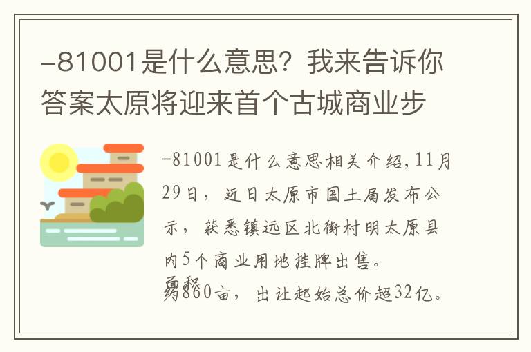 -81001是什么意思？我来告诉你答案太原将迎来首个古城商业步行街？明太原860亩商业用地挂牌出让！