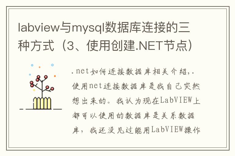 labview与mysql数据库连接的三种方式（3、使用创建.NET节点）