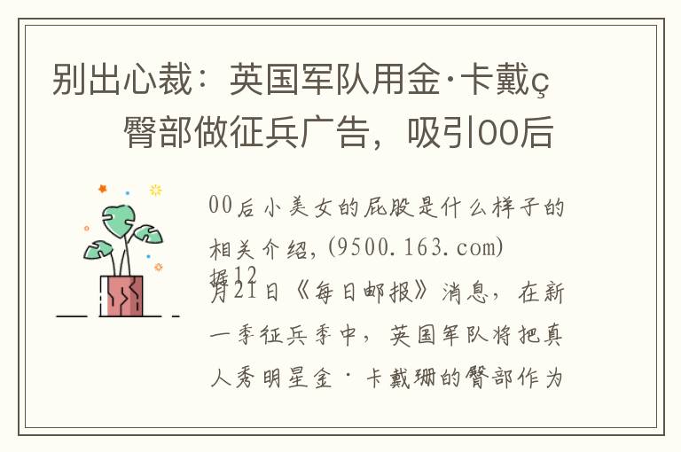 别出心裁：英国军队用金·卡戴珊臀部做征兵广告，吸引00后