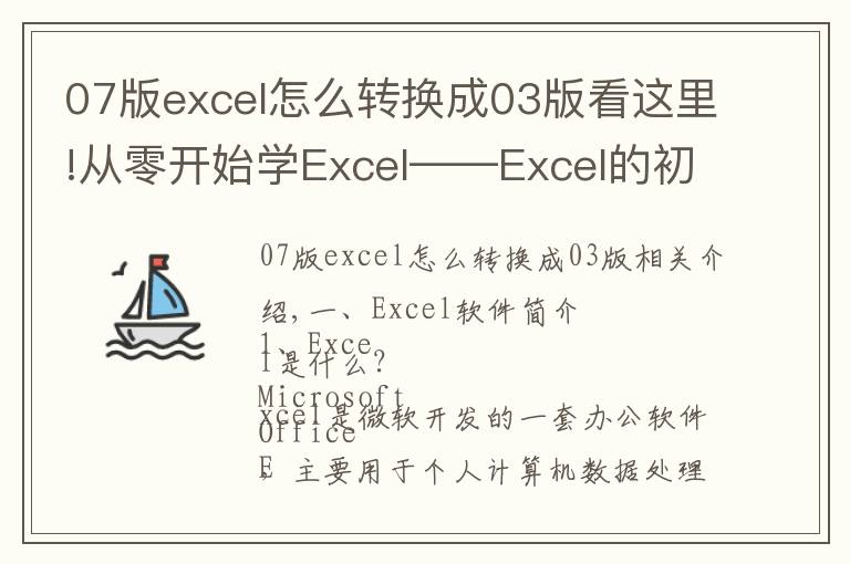 07版excel怎么转换成03版看这里!从零开始学Excel——Excel的初步认识及工作簿与工作表