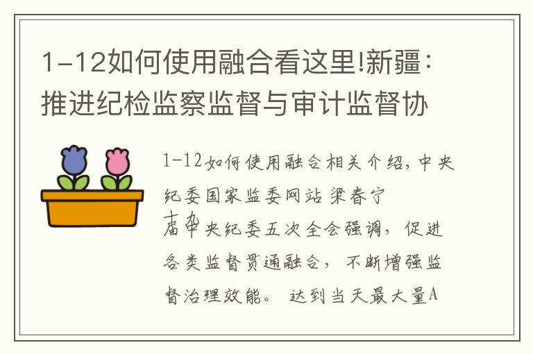 1-12如何使用融合看这里!新疆：推进纪检监察监督与审计监督协调联动