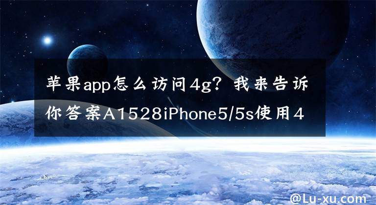 苹果app怎么访问4g？我来告诉你答案A1528iPhone5/5s使用4G网络教程