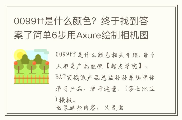 0099ff是什么颜色？终于找到答案了简单6步用Axure绘制相机图标