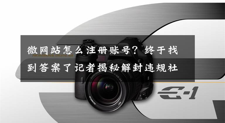 微网站怎么注册账号？终于找到答案了记者揭秘解封违规社交账号黑产：多种手段解封恢复、大量涉及电信诈骗文章配图