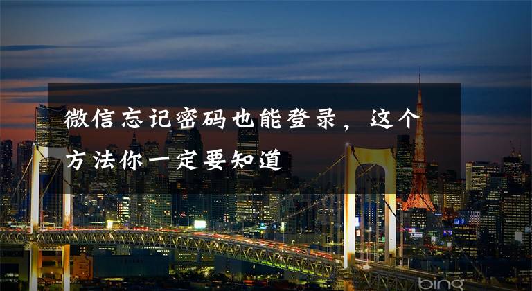 微信忘记密码也能登录，这个方法你一定要知道文章配图