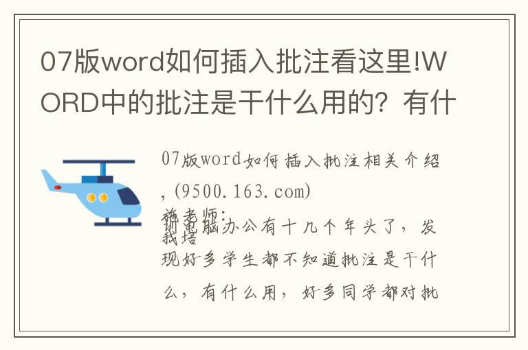 07版word如何插入批注看这里!WORD中的批注是干什么用的？有什么应用价值！