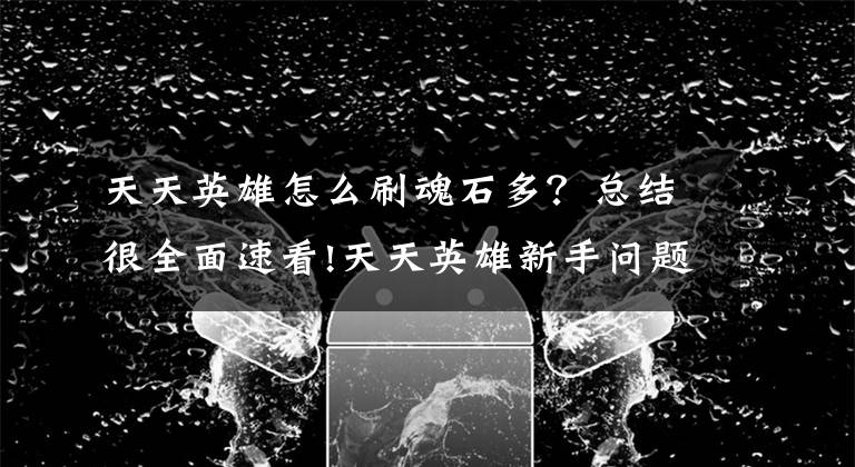 天天英雄怎么刷魂石多？总结很全面速看!天天英雄新手问题答疑集合