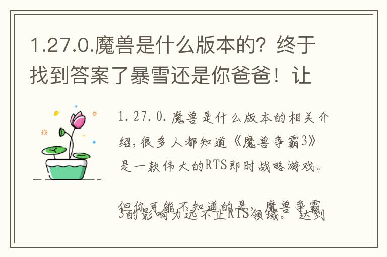 1.27.0.魔兽是什么版本的？终于找到答案了暴雪还是你爸爸！让中国登上世界电竞之巅的游戏，15年后要搞大事