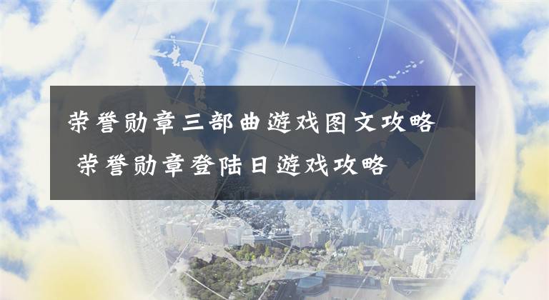 荣誉勋章三部曲游戏图文攻略 荣誉勋章登陆日游戏攻略