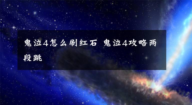 鬼泣4怎么刷红石 鬼泣4攻略两段跳