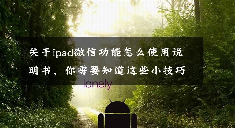 关于ipad微信功能怎么使用说明书，你需要知道这些小技巧：微信支持平板，电脑，手机同时登录文章配图