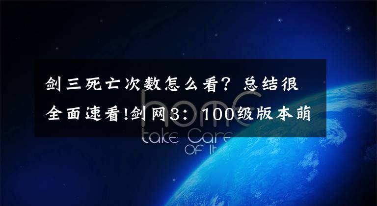 剑三死亡次数怎么看？总结很全面速看!剑网3：100级版本萌新入坑指南