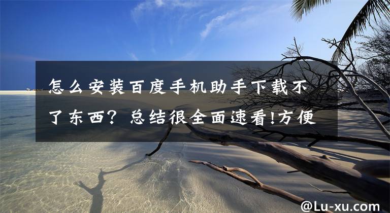 怎么安装百度手机助手下载不了东西？总结很全面速看!方便国内Android用户，百度手机助手上架Apple Music文章配图
