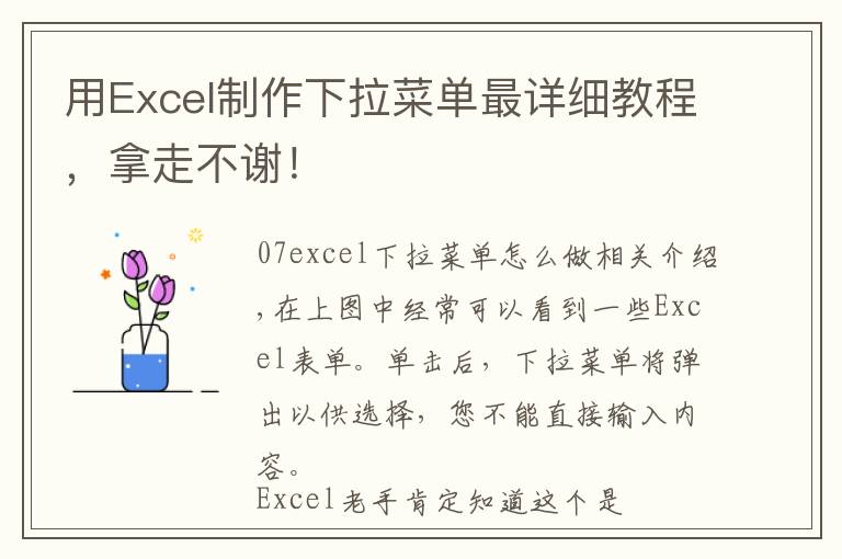 用Excel制作下拉菜单最详细教程，拿走不谢！