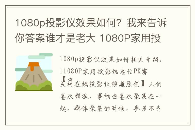 1080p投影仪效果如何？我来告诉你答案谁才是老大 1080P家用投影机名位PK赛