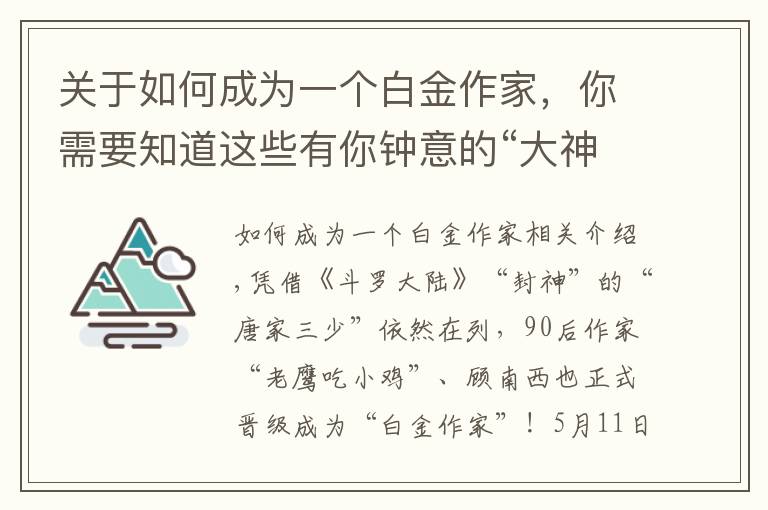 关于如何成为一个白金作家，你需要知道这些有你钟意的“大神”吗？网文作家“白金大神”榜更新：“老鹰吃小鸡”等6人成新“白金作家”