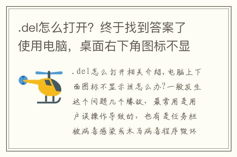 .del怎么打开？终于找到答案了使用电脑，桌面右下角图标不显示怎么办？电脑图标不显示解决方法