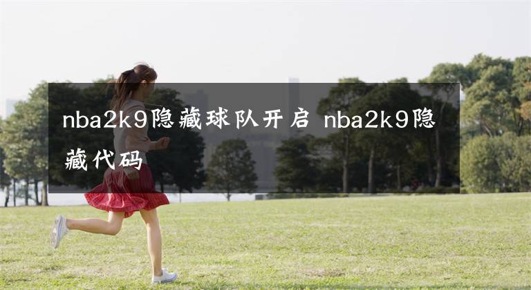 nba2k9隐藏球队开启 nba2k9隐藏代码