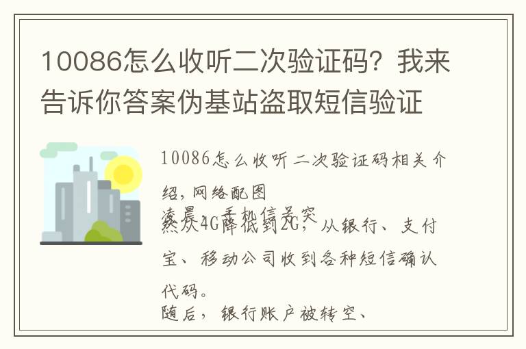 10086怎么收听二次验证码？我来告诉你答案伪基站盗取短信验证码？嗅探设备网上兜售称“包教包会”