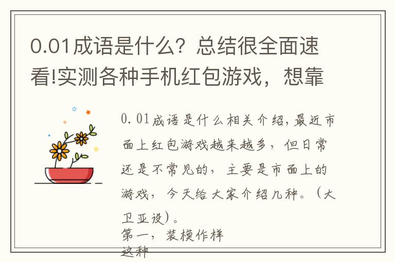 0.01成语是什么？总结很全面速看!实测各种手机红包游戏，想靠手机挣钱的进来瞧一瞧，看一看