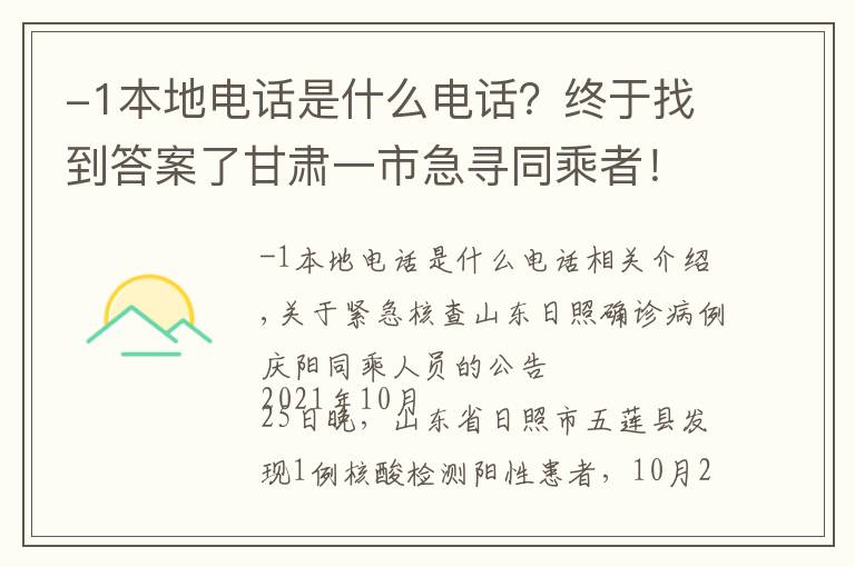 -1本地电话是什么电话？终于找到答案了甘肃一市急寻同乘者！涉及这些车站……