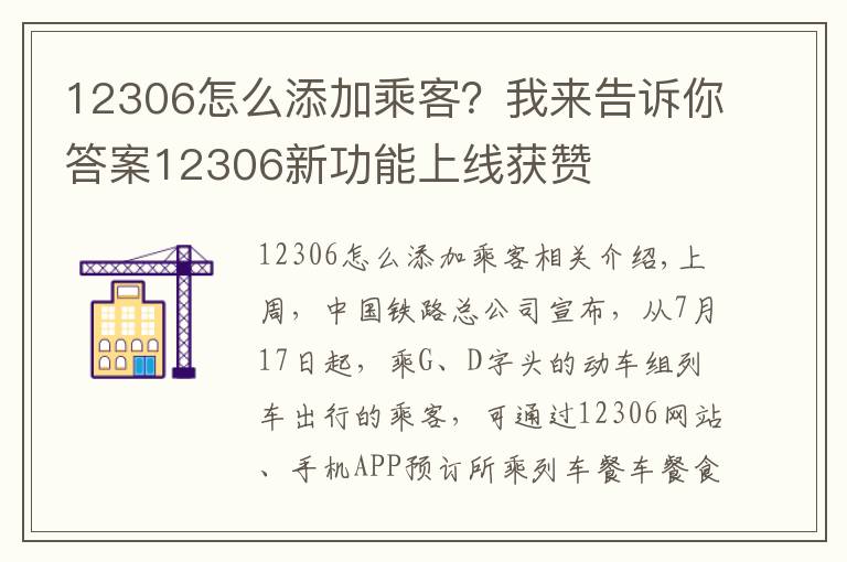 12306怎么添加乘客？我来告诉你答案12306新功能上线获赞