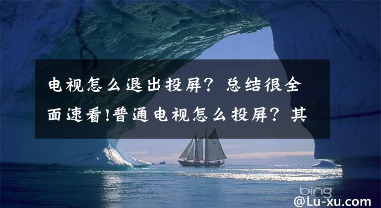 电视怎么退出投屏？总结很全面速看!普通电视怎么投屏？其实投屏很简单，看完这篇文章你就懂了文章配图