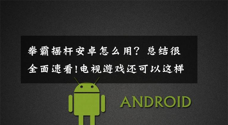 拳霸摇杆安卓怎么用？总结很全面速看!电视游戏还可以这样玩？KO电玩城定制版拳霸街机摇杆测评文章配图