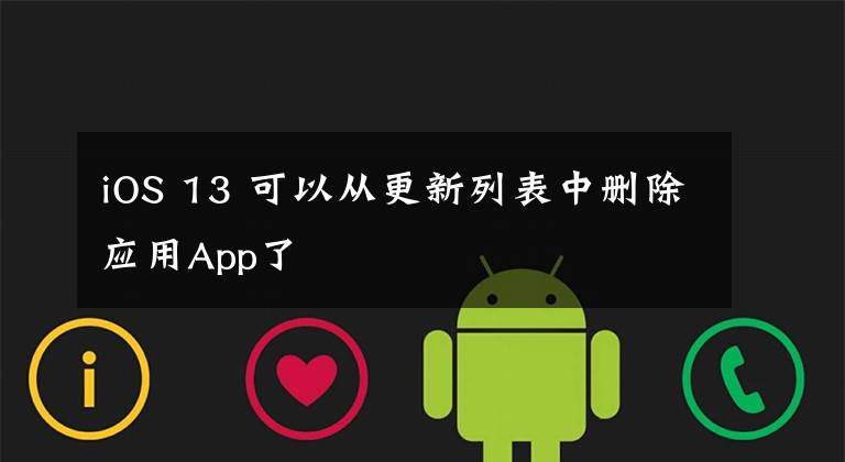 iOS 13 可以从更新列表中删除应用App了文章配图