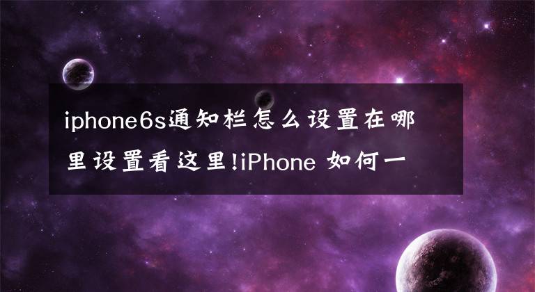 iphone6s通知栏怎么设置在哪里设置看这里!iPhone 如何一键清理所有通知？｜有轻功文章配图