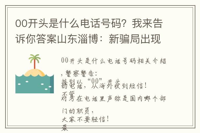 00开头是什么电话号码？我来告诉你答案山东淄博：新骗局出现！一市民收到“00”开头假冒银行短信，被骗8000余元！